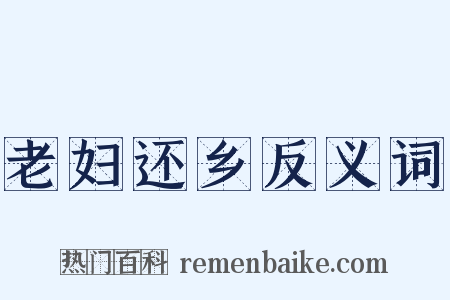 老妇还乡反义词是什么意思的图片